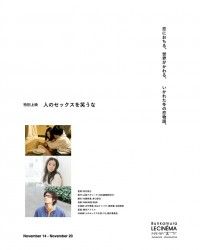 人のセックスを笑うな