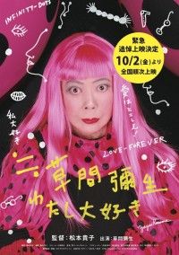 ≒草間彌生 わたし大好き