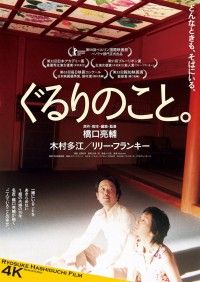 ぐるりのこと。