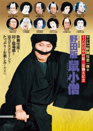 シネマ歌舞伎 野田版 鼠小僧のイメージ画像１