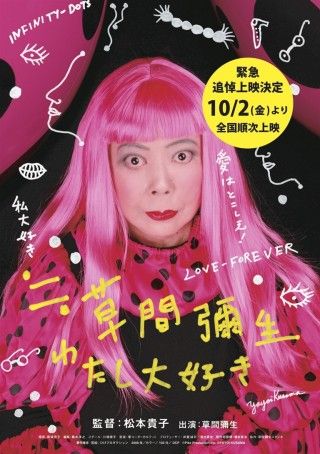 ≒草間彌生 わたし大好きのイメージ画像1