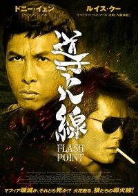 導火線（2007）