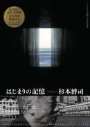 はじまりの記憶 杉本博司