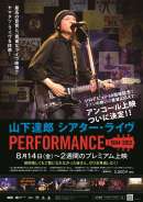 山下達郎 シアター・ライヴ PERFORMANCE 1984-2012