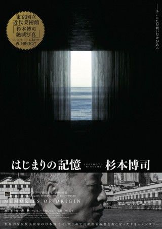 はじまりの記憶 杉本博司のイメージ画像１