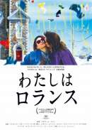 わたしはロランス