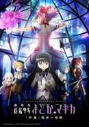 劇場版 魔法少女まどか☆マギカ [新編]叛逆の物語