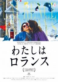 わたしはロランス