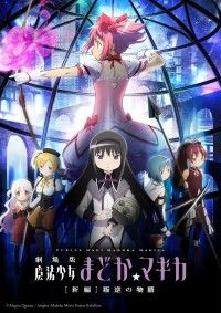 劇場版 魔法少女まどか☆マギカ [新編]叛逆の物語