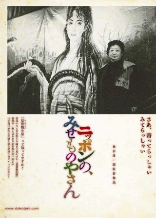 ニッポンの、みせものやさんのイメージ画像１