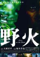 野火（2014）