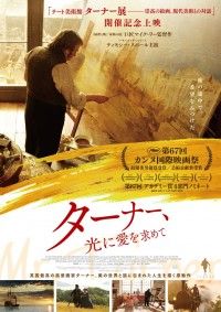 ターナー、光に愛を求めて