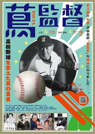 蔦監督 高校野球を変えた男の真実のイメージ画像１
