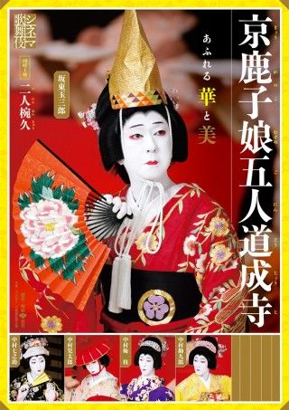 シネマ歌舞伎 京鹿子娘五人道成寺のイメージ画像１