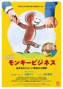 モンキービジネス おさるのジョージ著者の大冒険