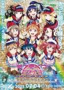 ラブライブ！サンシャイン！！ The School Idol Movie Over the Rainbow