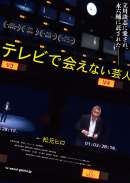 テレビで会えない芸人
