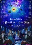 劇場版 RE：cycle of the PENGUINDRUM 前編 君の列車は生存戦略