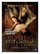 熊川哲也 Kバレエ カンパニー「ロミオとジュリエット in Cinema」（2022）
