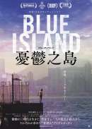Blue Island 憂鬱之島