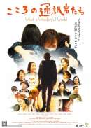 こころの通訳者たち What a Wonderful World