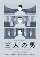 鈴木竜也短篇集 三人の男 MEAN ANIMATION