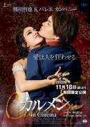 熊川哲也 Kバレエ カンパニー「カルメン in Cinema」