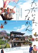 ただいま、つなかん