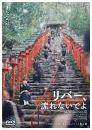 リバー、流れないでよ