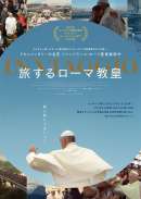 旅するローマ教皇