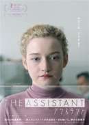 アシスタント