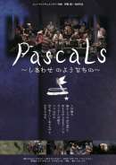 Pascals しあわせ のようなもの