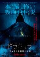 ドラキュラ デメテル号最期の航海
