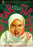 タイガー・ストライプス