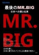 最後のMR.BIG 日本への愛と伝承