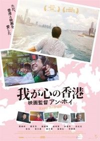 我が心の香港 映画監督アン・ホイ