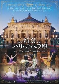 新章パリ・オペラ座 特別なシーズンの始まり