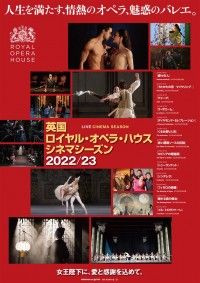 英国ロイヤル・オペラ・ハウス シネマシーズン 2022／23 ロイヤル・バレエ「赤い薔薇ソースの伝説」