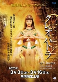 熊川哲也 Kバレエ カンパニー 「クレオパトラ」 in Cinema（2023）