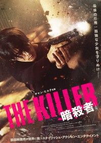 THE KILLER 暗殺者