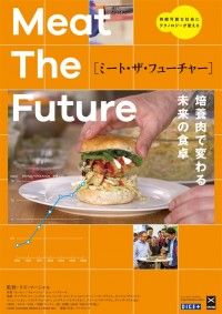 ミート・ザ・フューチャー 培養肉で変わる未来の食卓