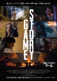 STORY GAME ストーリー・ゲーム