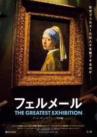 フェルメール The Greatest Exhibition アート・オン・スクリーン 特別編