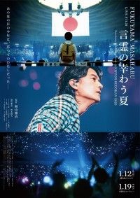 FUKUYAMA MASAHARU LIVE FILM 言霊の幸わう夏 @NIPPON BUDOKAN 2023