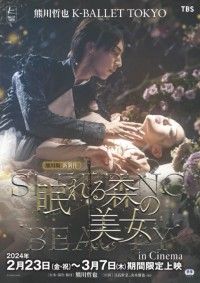 熊川哲也 K-BALLET TOKYO 「熊川版新制作 眠れる森の美女」 in Cinema