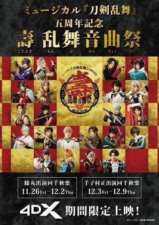 ミュージカル「刀剣乱舞」五周年記念 壽 乱舞音曲祭 4DXのイメージ画像１