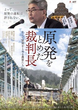 原発をとめた裁判長 そして原発をとめる農家たちのイメージ画像１