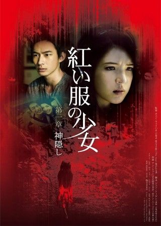 紅い服の少女 第一章 神隠しの上映スケジュール 映画情報 映画の時間