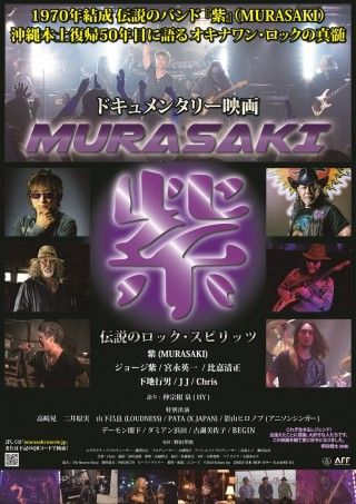 紫 MURASAKI 伝説のロック・スピリッツのイメージ画像１