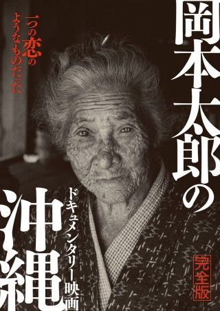 ドキュメンタリー映画 岡本太郎の沖縄 完全版のイメージ画像１